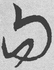 句,宋克 ,書法字典